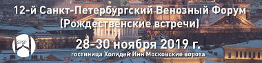 Уважаемые коллеги! Приглашаем Вас на Санкт-Петербургский Венозный Форум (Рождественские встречи)