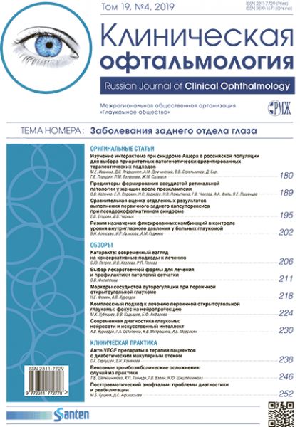 РМЖ «Клиническая Офтальмология» Том 19, № 4, 2019 опубликован на сайте rmj.ru