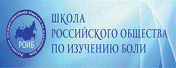 9 ноября в Коломне, в гостинице «Коломна», пройдет очередное занятие школы российского межрегионального общества по изучению боли (РОИБ)