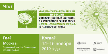 Уважаемые коллеги! Приглашаем вас на VI Общероссийскую конференцию «Инфекции и инфекционный контроль в акушерстве  и гинекологии»