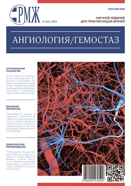 РМЖ «Ангиология. Гемостаз» № 8(II) за 2019 год опубликован на сайте rmj.ru