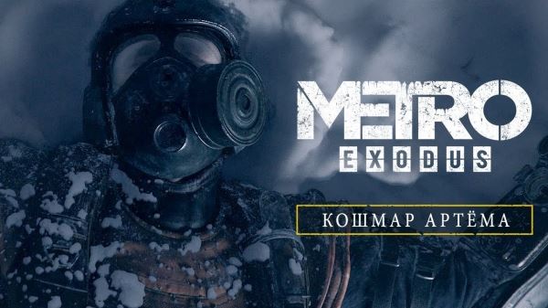  Metro Exodus победила Cyberpunk 2077 в борьбе за звание «Лучший CGI-трейлер» 