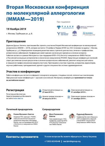 Уважаемые коллеги! Приглашаем вас на Вторую Московскую конференцию по молекулярной аллергологии (ММАМ - 2019)