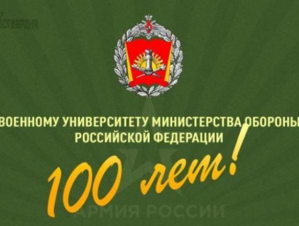 Директор Росгвардии Виктор Золотов поздравил коллектив ВУ МО РФ с юбилеем